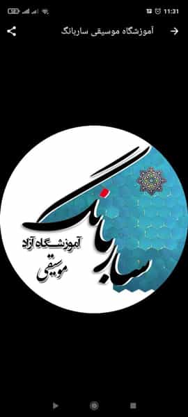 عکس آموزشگاه موسیقی ساربانگ در کوله پارچه اصفهان