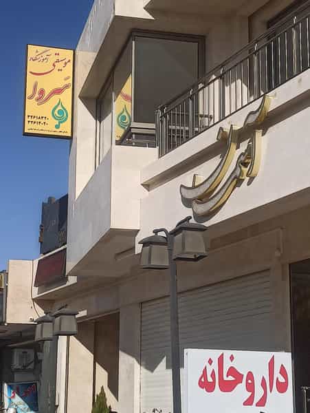عکس آموزشگاه موسیقی سروا در شهرستان اصفهان