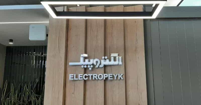 عکس دفتر مرکزی فروش و خدمات پس از فروش الکتروپیک در نو اصفهان