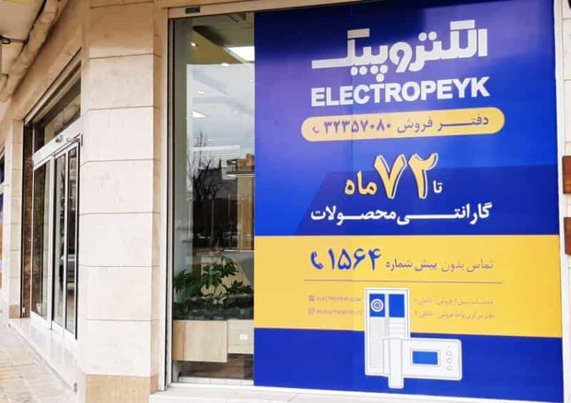 عکس دفتر مرکزی فروش و خدمات پس از فروش الکتروپیک در نو اصفهان