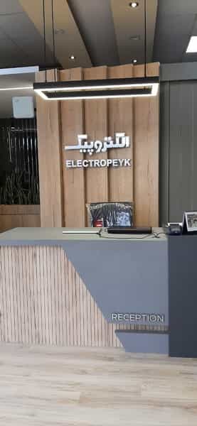 عکس دفتر مرکزی فروش و خدمات پس از فروش الکتروپیک در نو اصفهان
