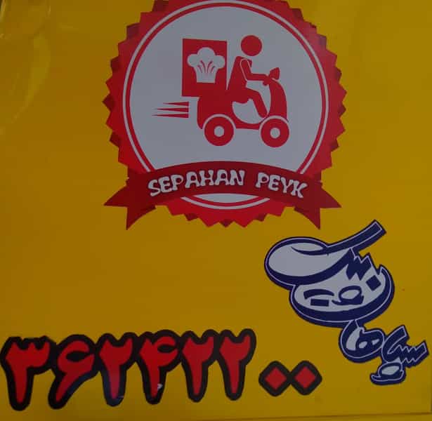 عکس پیک موتوری سپاهان اصفهان در سیچان اصفهان