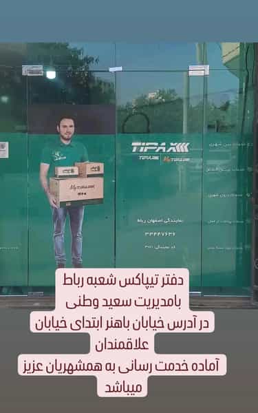 عکس تیپاکس خیابان باهنر در شهیش آباد اصفهان