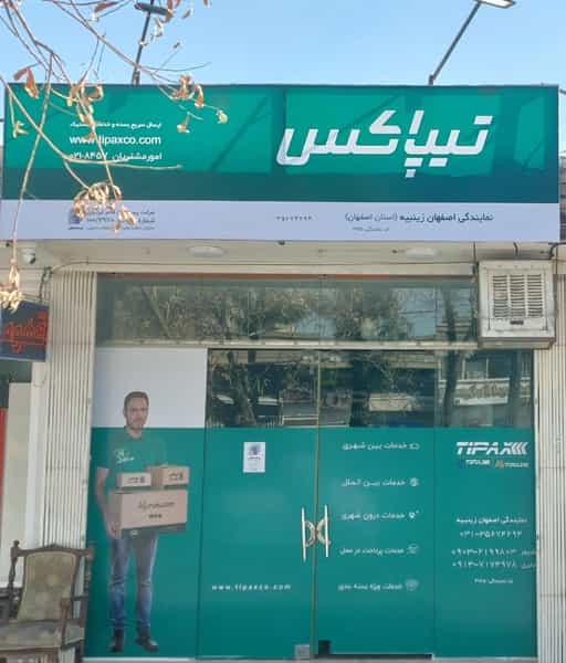 عکس نمایندگی تیپاکس زینبیه در سودان زینبیه اصفهان
