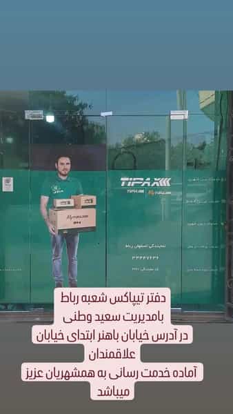 عکس تیپاکس شعبه رباط در شهیش آباد اصفهان