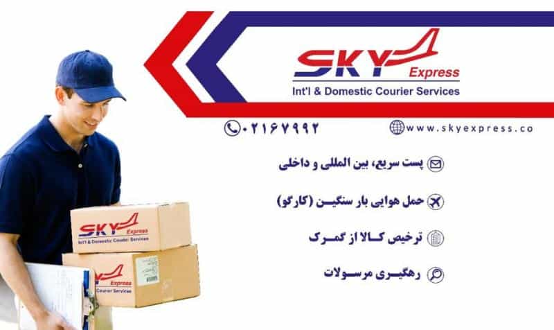 عکس پست بین المللی اسکای اکسپرس در قلعه طبره اصفهان
