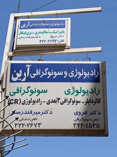 عکس رادیولوژی و سونوگرافی آرین در خلجا اصفهان