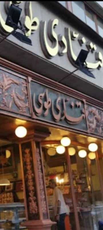 عکس قنادی طوسی در احمدآباد مشهد