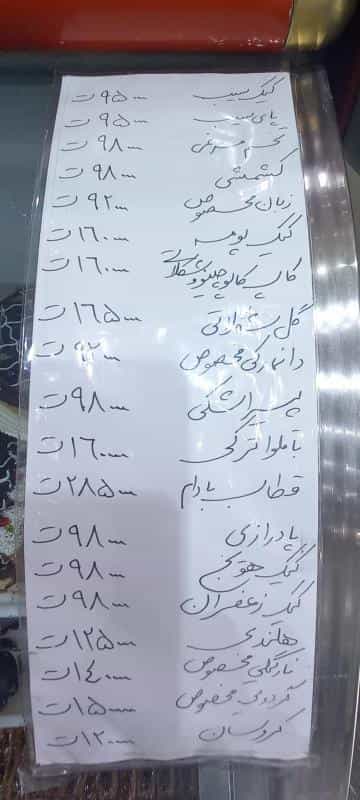 عکس قنادی سیب در آزادشهر مشهد