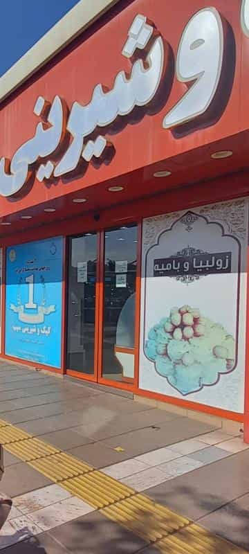 عکس قنادی سیب در آزادشهر مشهد