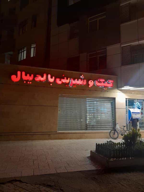 عکس کیک و شیرینی بال دی بال در اقبال مشهد