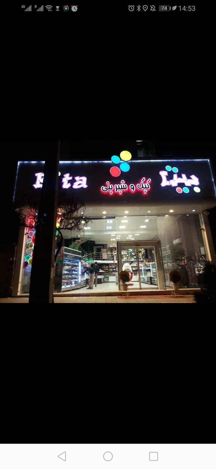 عکس شیرینی فروشی در فرهنگیان مشهد