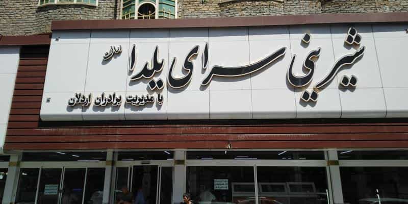 عکس شیرینی سرا یلدا کوی دروی مشهد