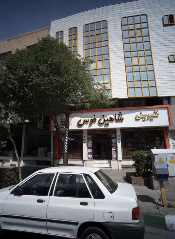 عکس شیرینی فروشی شاهین طوس در آبکوه مشهد