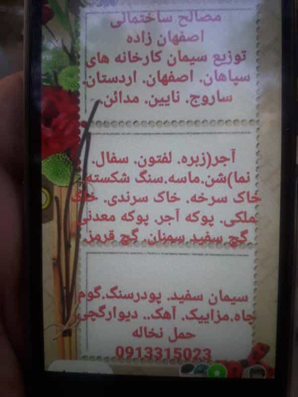 عکس مصالح ساختمانی اصفهان زاده در کوجان اصفهان