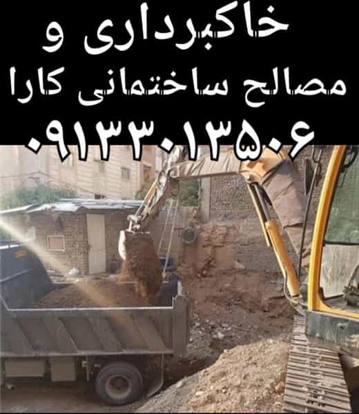 عکس خاکبرداری و مصالح ساختمانی کارا در شهرستان اصفهان