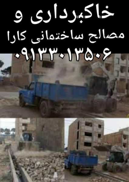 عکس خاکبرداری و مصالح ساختمانی کارا در شهرستان اصفهان