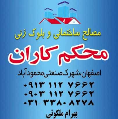 عکس مصالح ساختمانی محکم کاران در محمود آباد اصفهان