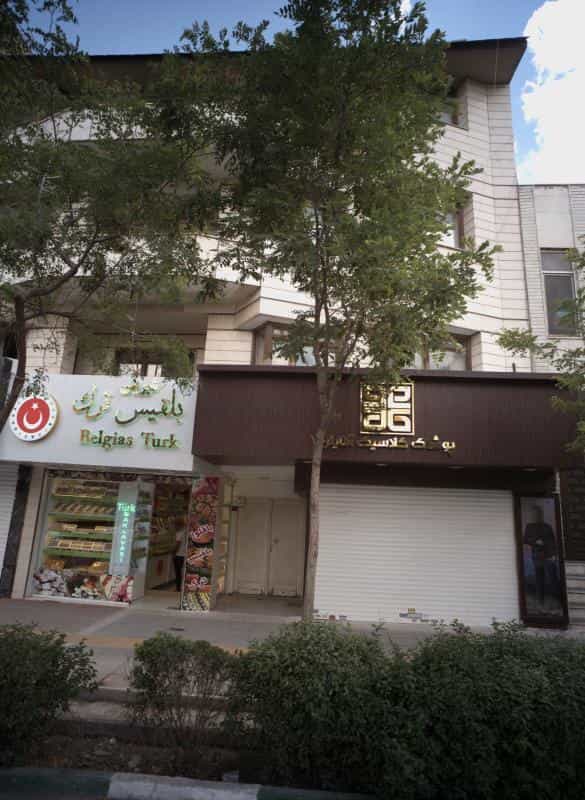عکس شیرینی فروشی بلقیس ترک در سجاد شهر مشهد