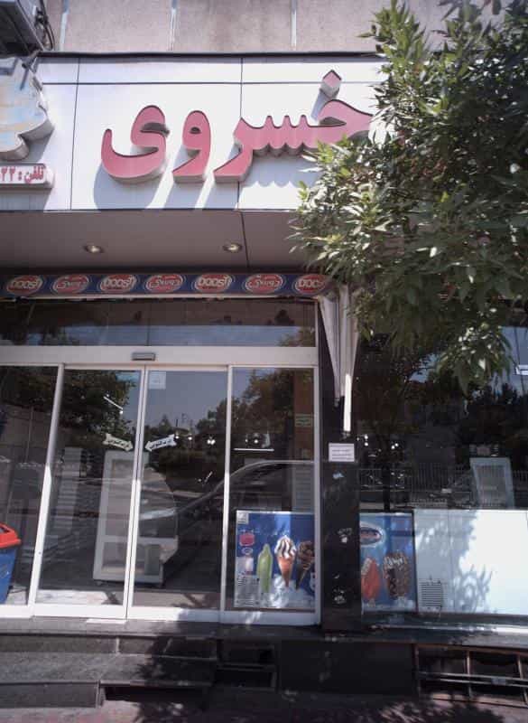 عکس شیرینی خسروی در مقدم مشهد