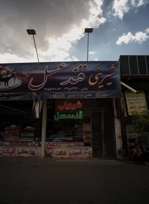 عکس شیرینی قند و عسل در شهید آوینی مشهد