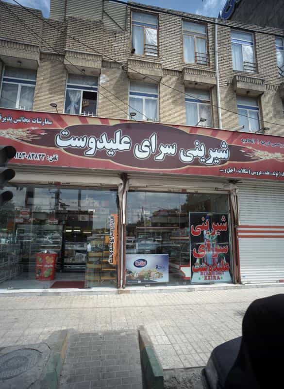 عکس شیرینی سرای علیدوست در خواجه ربیع مشهد