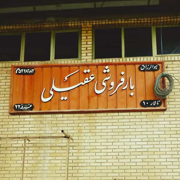 عکس بارفروشی عقیلی اصفهان