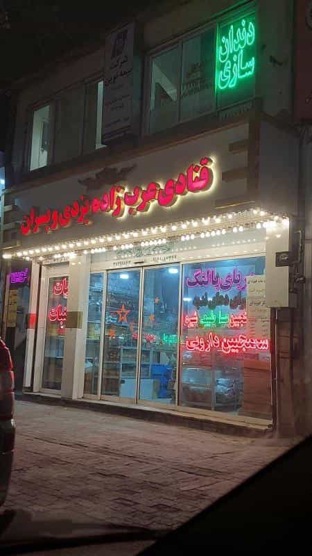 عکس قنادی عرب زاده یزدی و پسران در سعد آباد مشهد