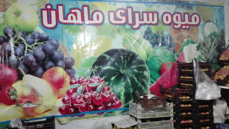 عکس میوه فروشی ماهان در دوطفلان اصفهان