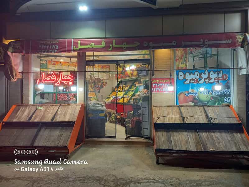 عکس سوپر میوه چهارفصل در جی شیر اصفهان