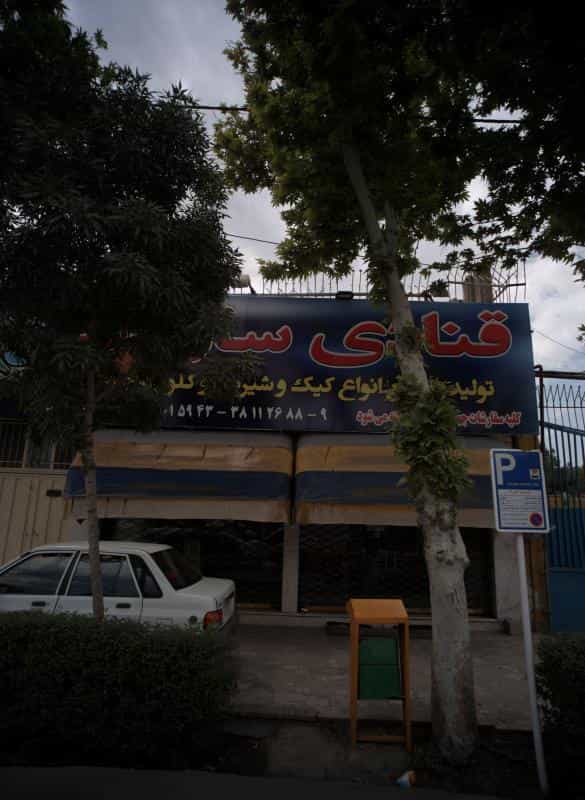 عکس قنادی سارگپ در عنصری مشهد