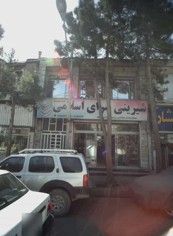 عکس شیرینی سرا ی اسلامی در شهید مطهری مشهد
