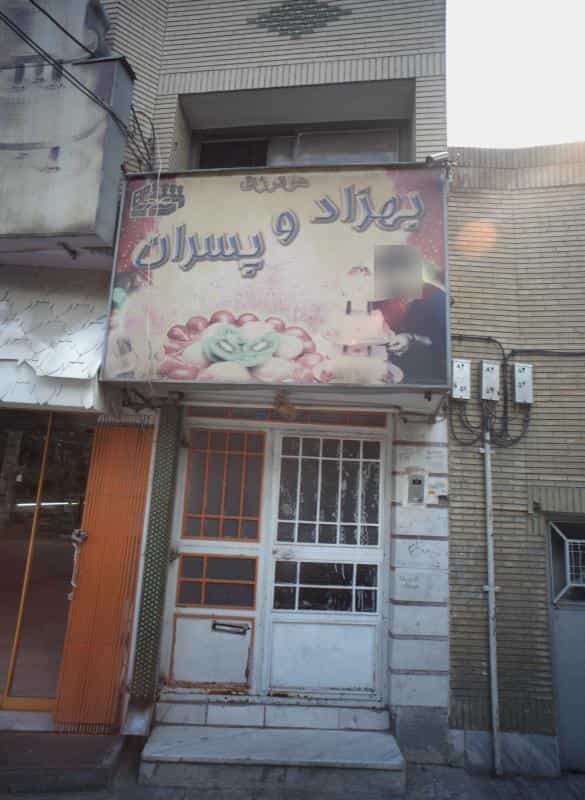 عکس قنادی بهزاد و پسران کوی امیرالمومنین مشهد