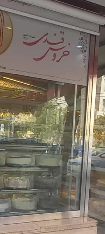 عکس شیرینی فروشی خروس قندی در سجاد شهر مشهد