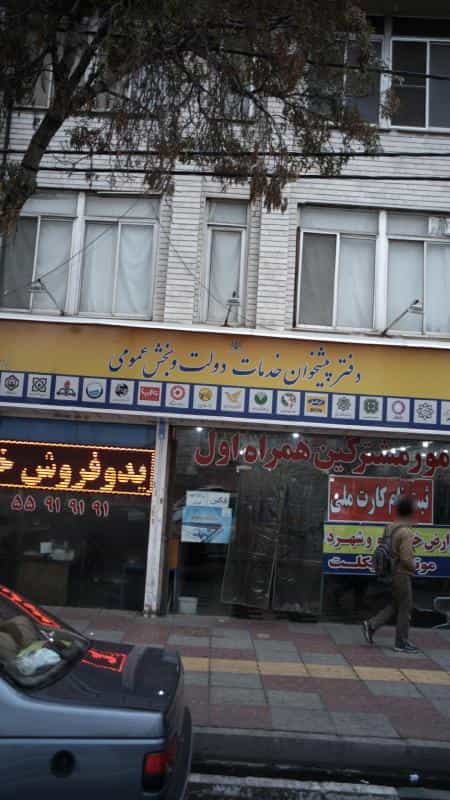 عکس دفتر پیشخوان خدمات دولت در استخر تهران