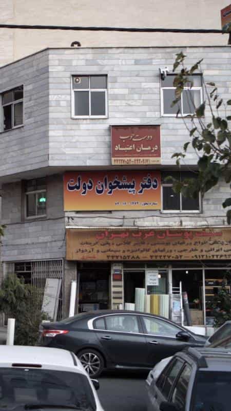 عکس دفتر پیشخوان خدمات دولت تهران