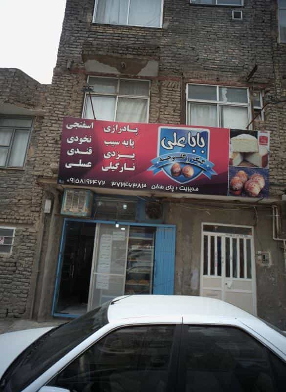 عکس کیک و کلوچه بابا علی در شهید مطهری مشهد