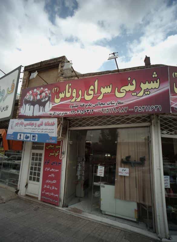 عکس شیرینی سرای روناس شهرک لشکر مشهد