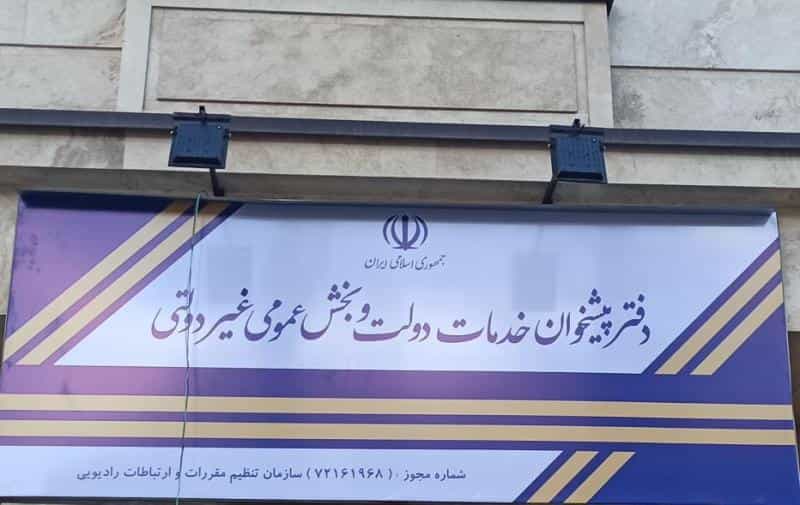 عکس دفتر پیشخوان دولت حسین آباد تهران