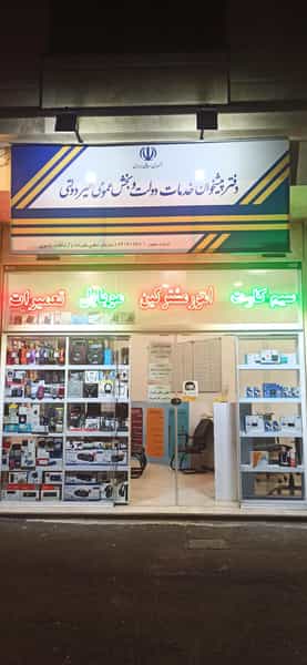 عکس دفتر پیشخوان دولت حسین آباد تهران