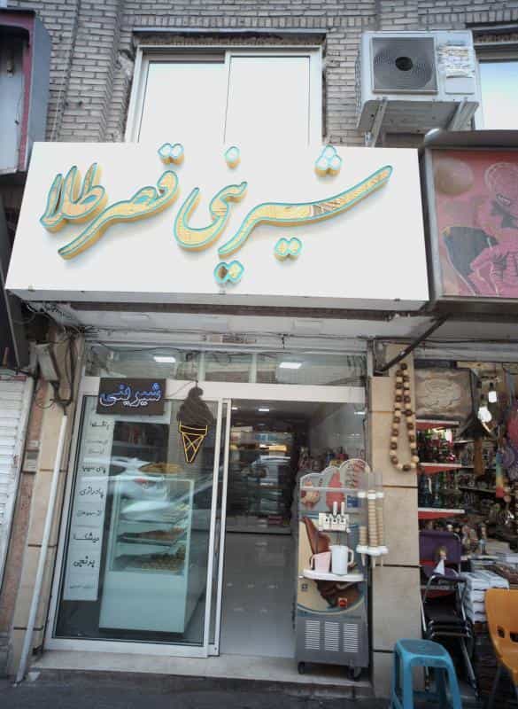 عکس شیرینی قصر طلا در دانشجو مشهد