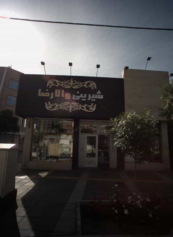 عکس شیرینی والارضا در رضاییه مشهد