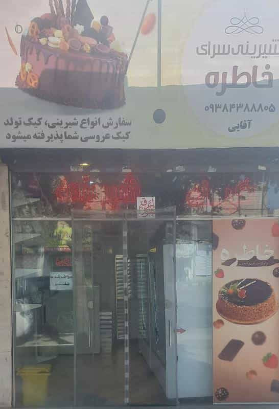 عکس شیرینی سرای خاطره در آب و برق مشهد