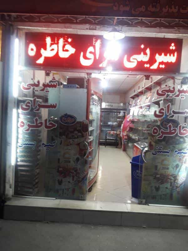 عکس شیرینی سرای مقدم (خاطره) در کارگران مشهد