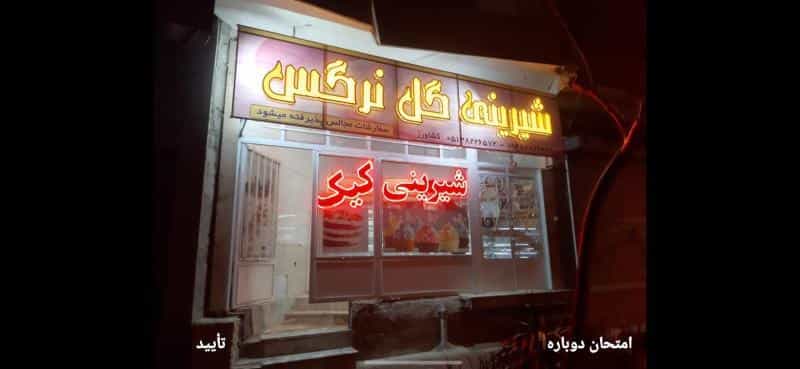 عکس شیرینی سرای گل نرگس در سرافرازان مشهد