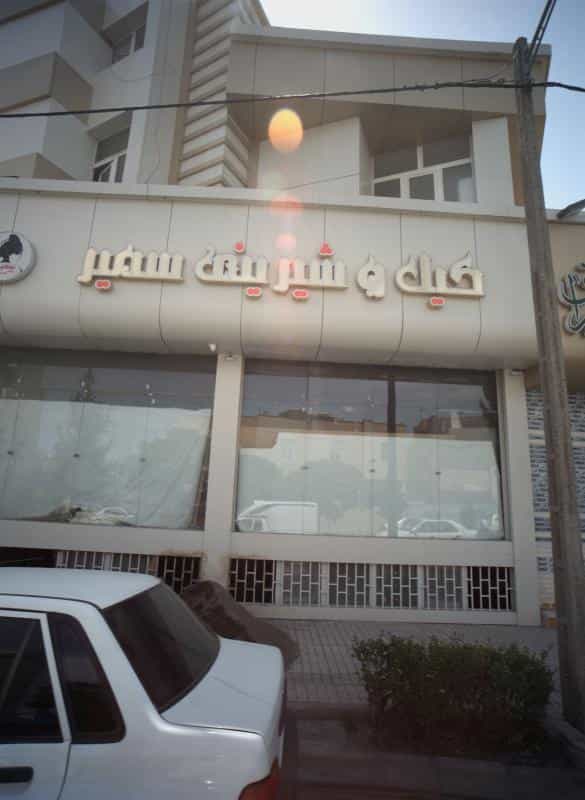 عکس کیک وشیرینی سمیر در فرهنگیان مشهد