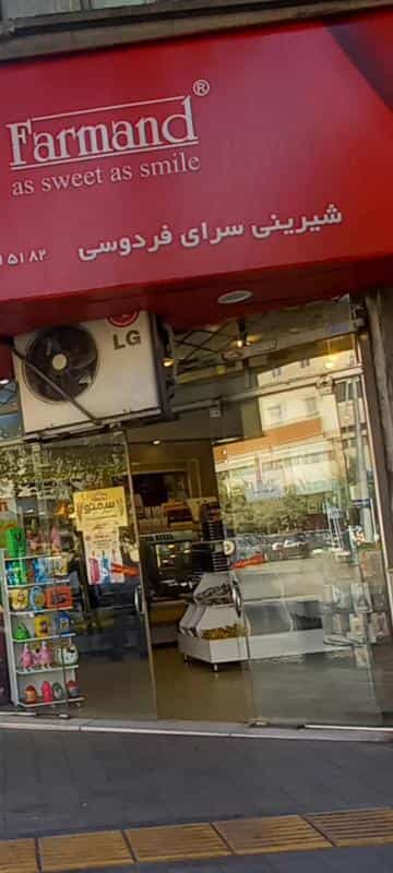 عکس شیرینی سرای فردوسی در سناباد مشهد