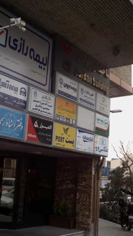 عکس دفتر پیشخوان خدمات دولت و بخش عمومی در آرژانتین تهران