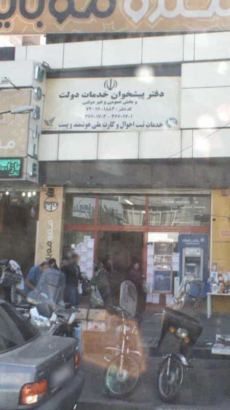عکس دفتر پیشخوان خدمات دولت در صد دستگاه تهران