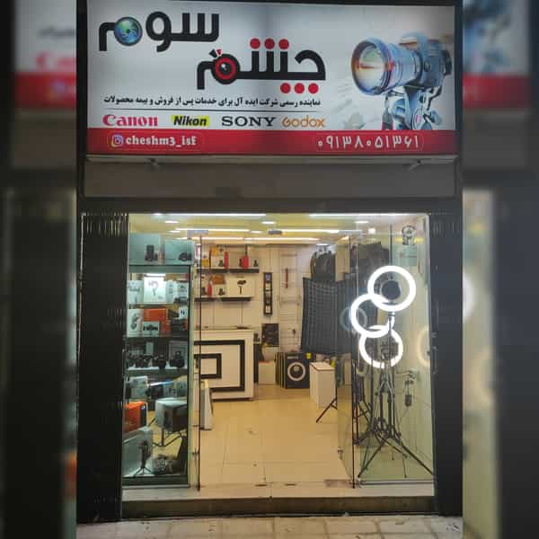 عکس فروشگاه چشم سوم نمایندگی کانن و نیکون و سونی در آذر اصفهان